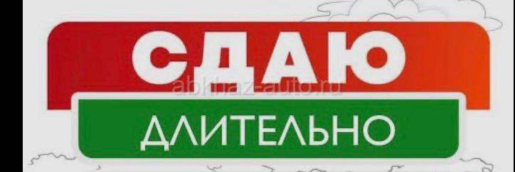Сдам квартиру Длительно
