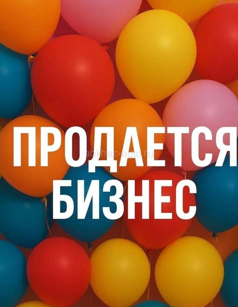 В городе Гагра продается готовый бизнес!