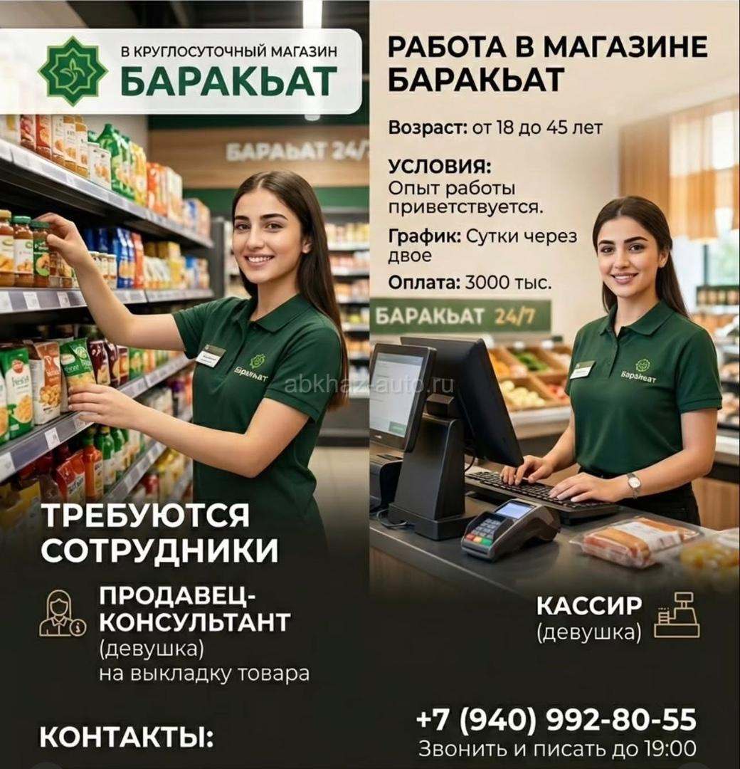 В круглосуточный магазин Баракьат требуются сотрудники