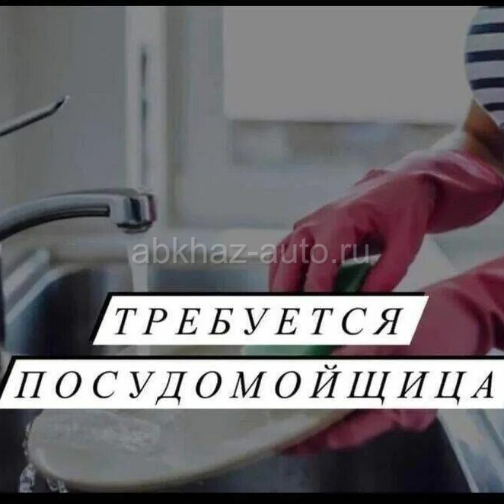 Срочно требуется посудомойка