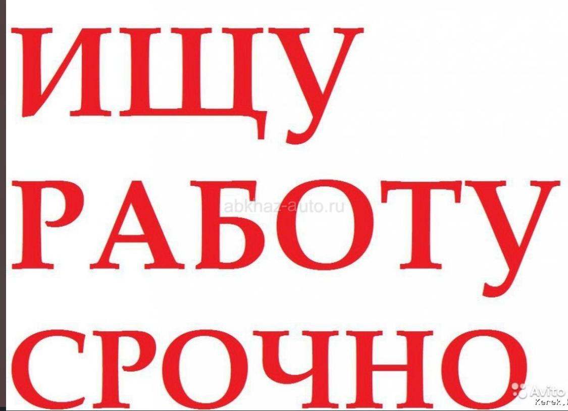 В ПОИСКАХ РАБОТЫ!!!