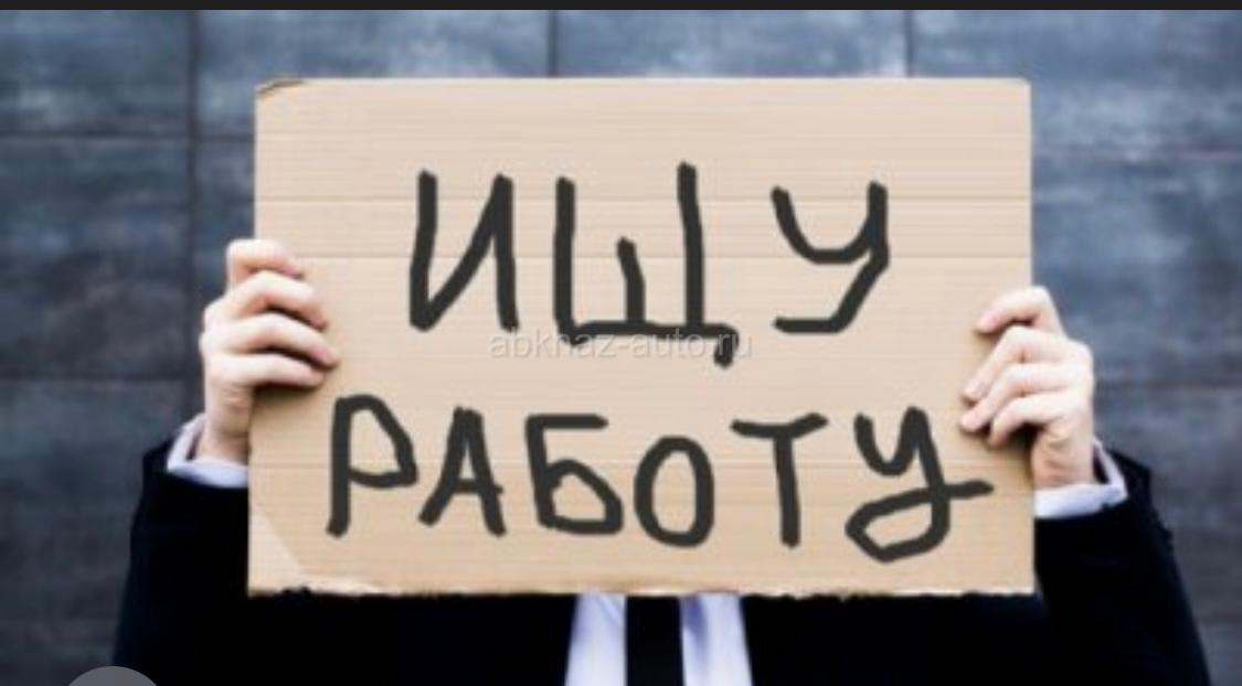 В поисках работы!