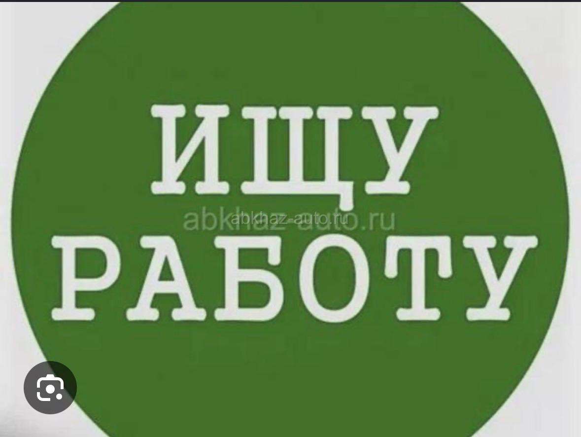 Ищу работу