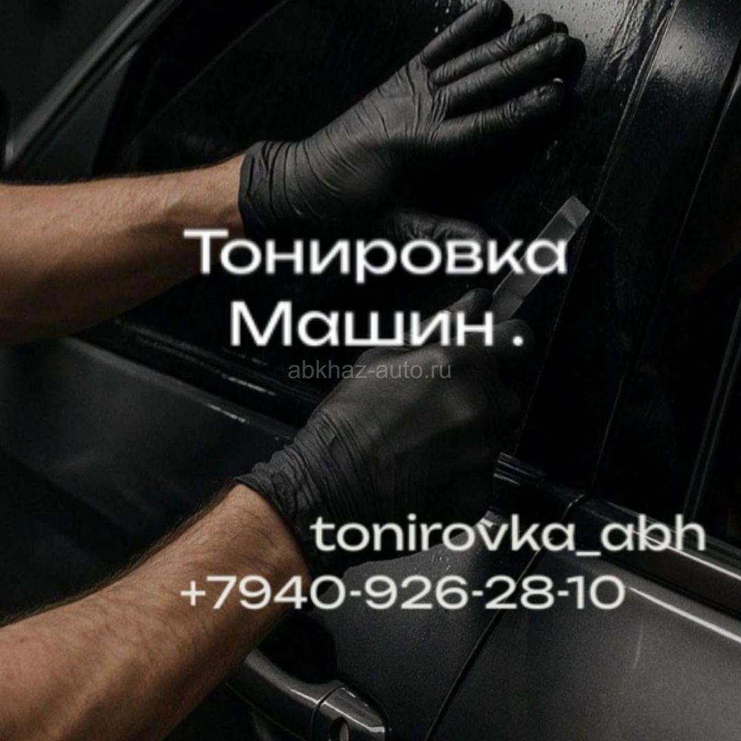 ТОНИРОВКА МАШИН.ГАГРА