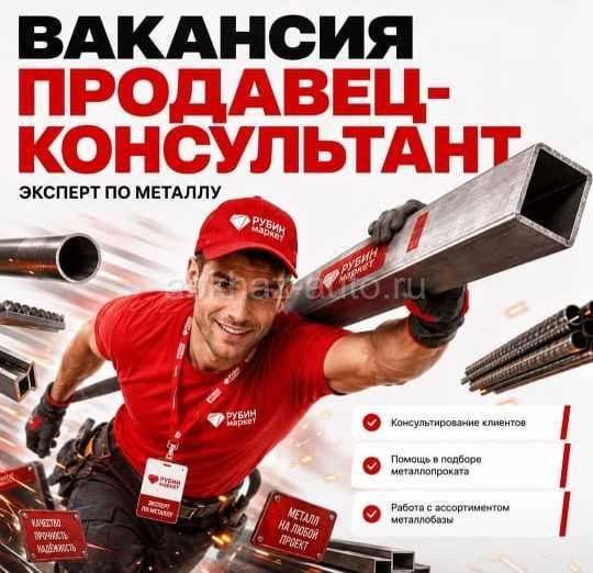 Продавец-консультант на Металлобазу