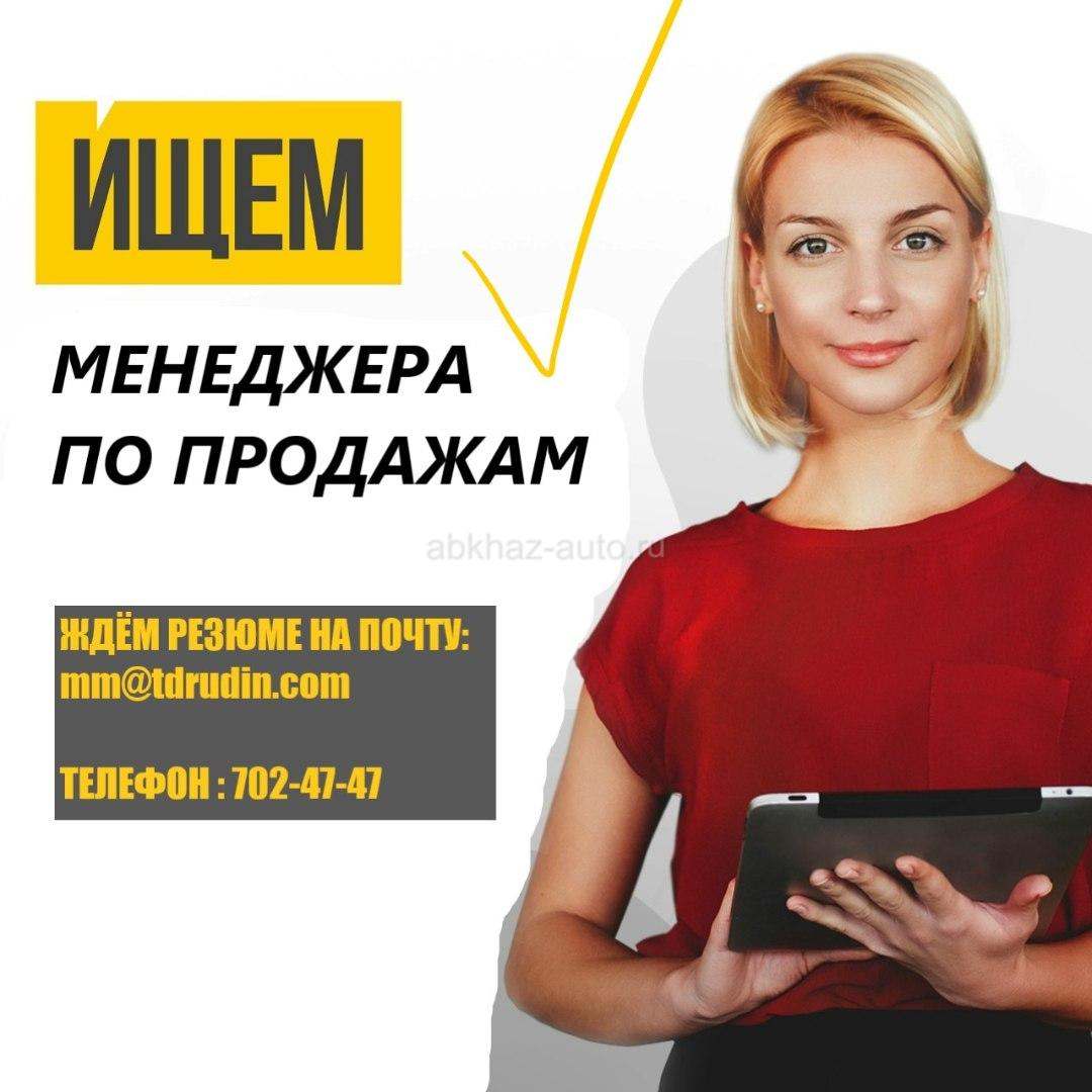 Менеджер по продажам