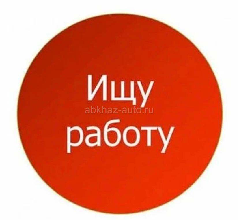 В поисках работы!