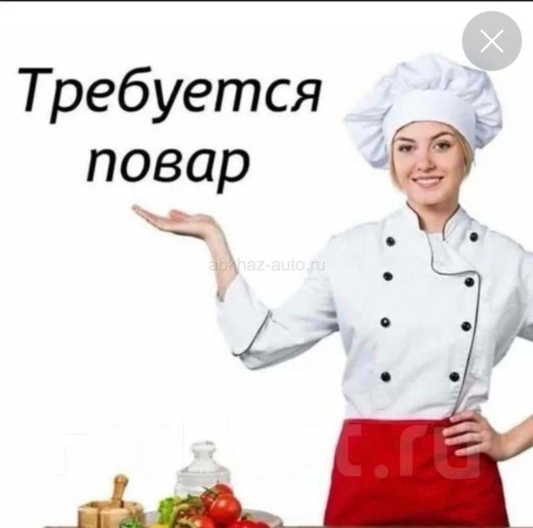 Ищу повара