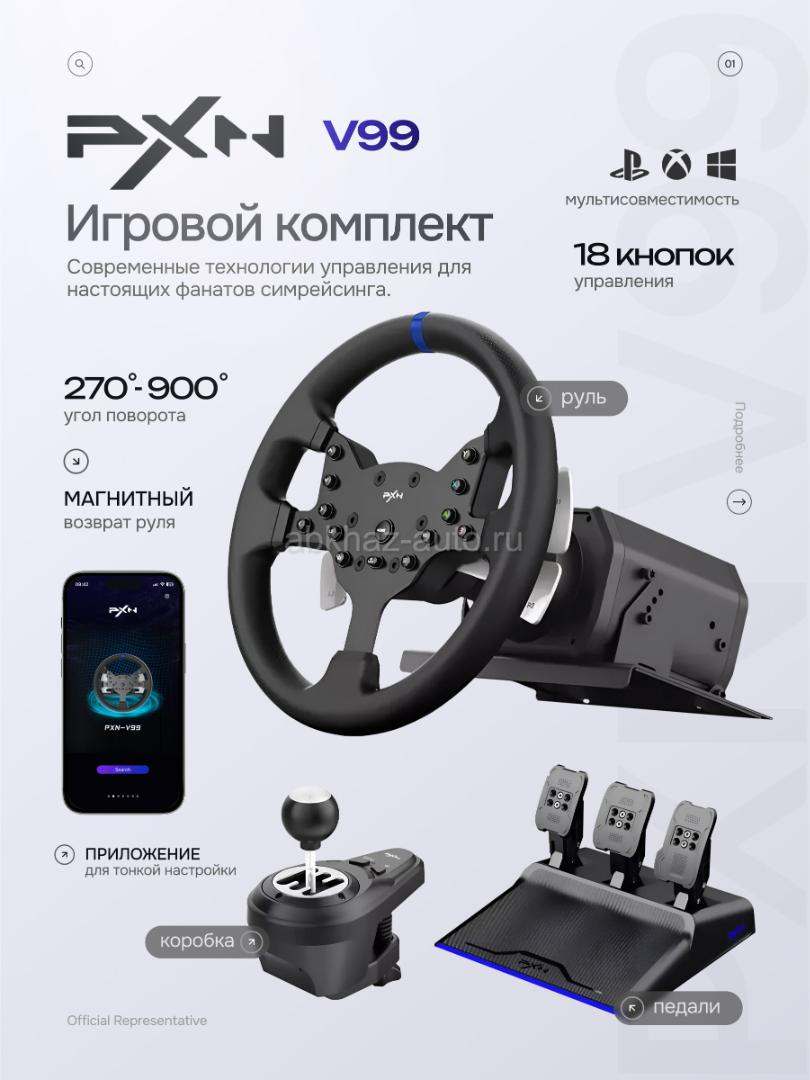 Игровой руль pxn v99 . Покупал в январе состояние хорошее оборот руля 900 градусов. Можно настраивать через приложение соединяется с ПК Xbox/ PlayStation 4