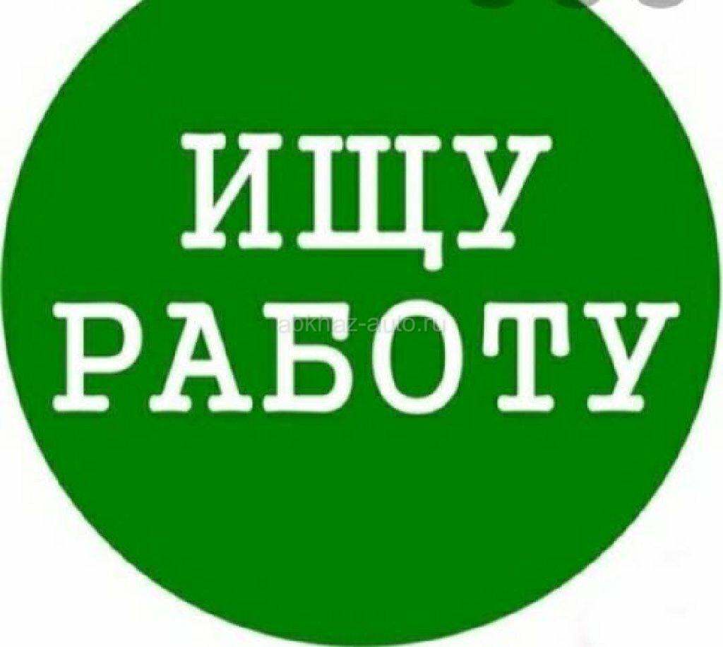 Ищу работу в городе Новый Афон, Гудаута.