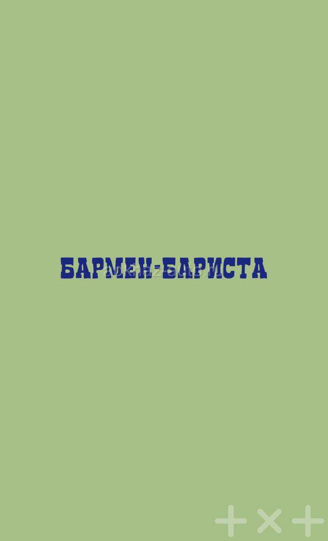 Бармен-бариста