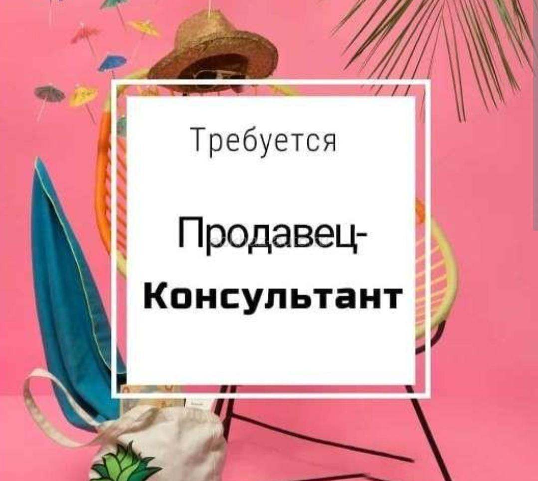 Требуется продавец- консультант