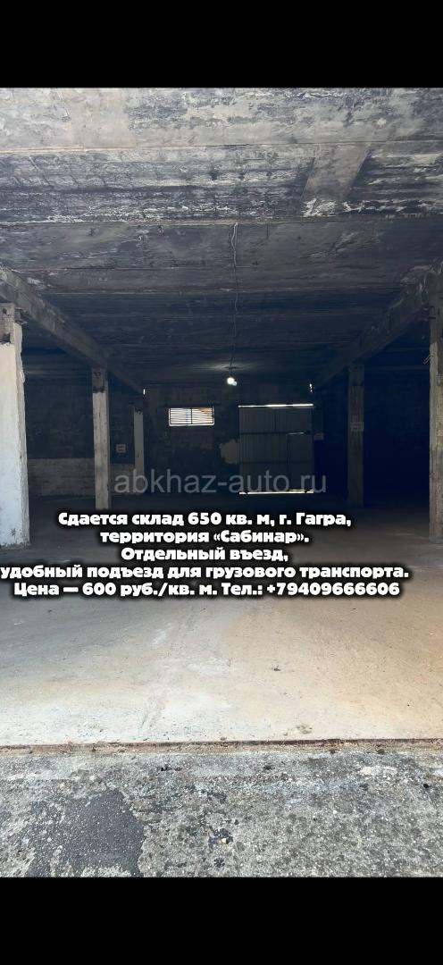 Сдается в аренду складское помещение 650 кв. м в г. Гагра
