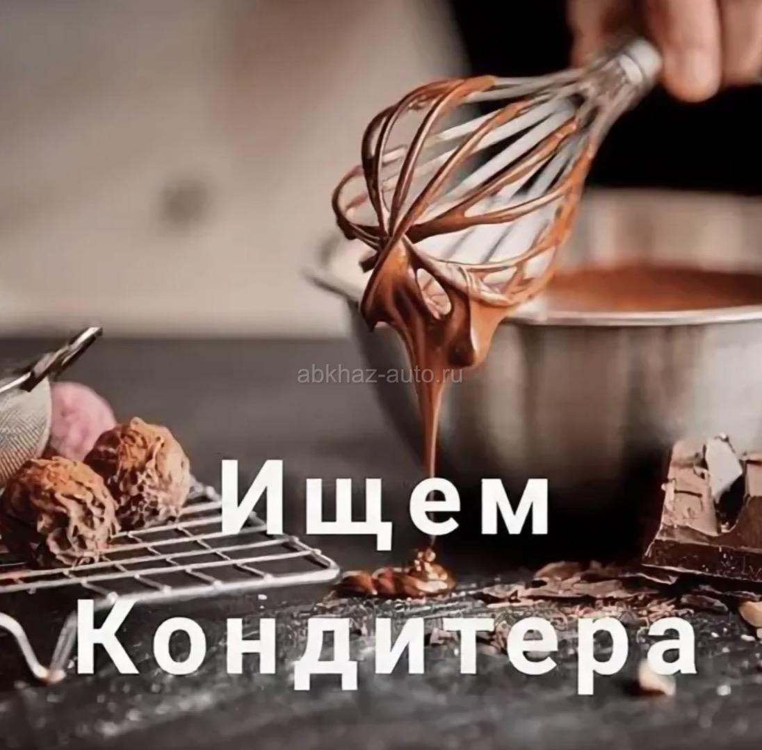 Требуется кондитер с опытом работы!
