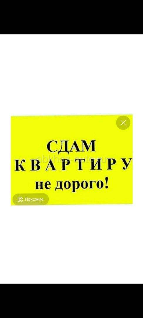 Сдам квартиру на Абазгаа длительно