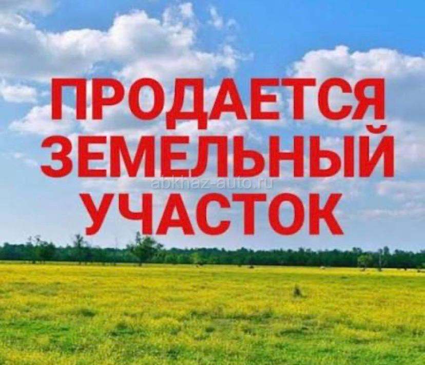УЧАСТОК АЛАХАДЗЫ