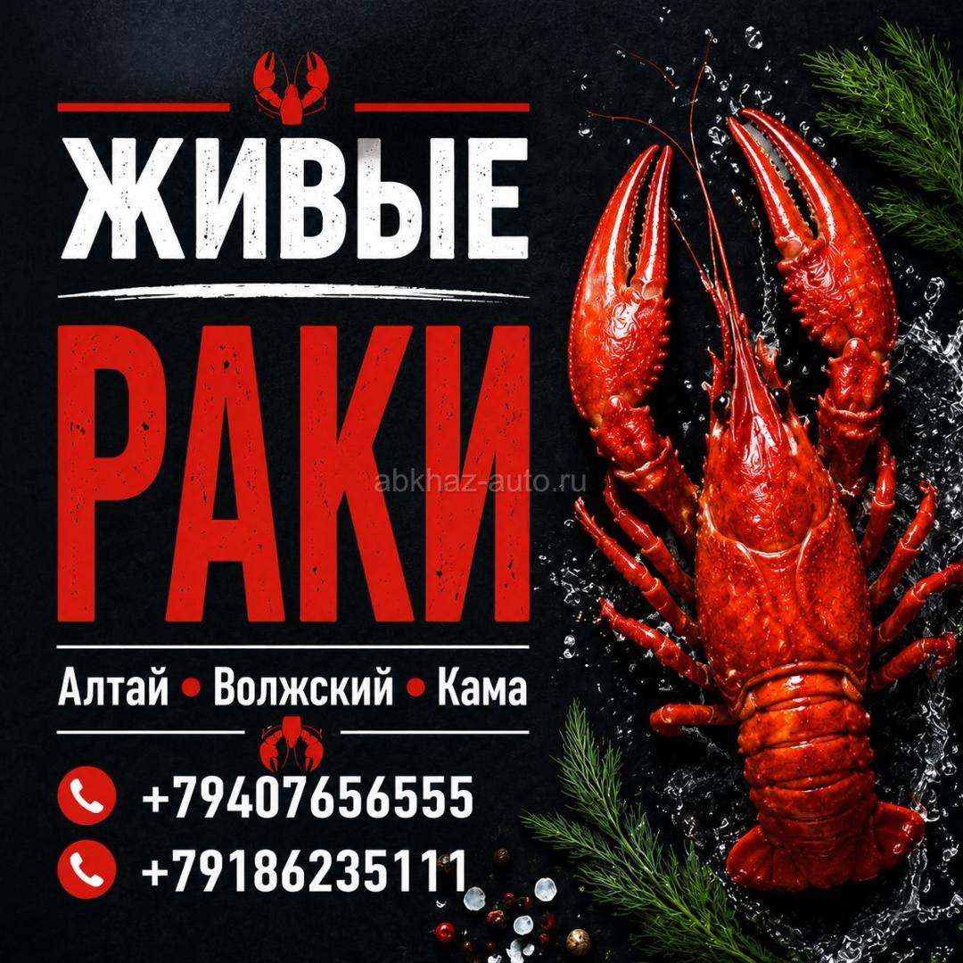 Живые раки