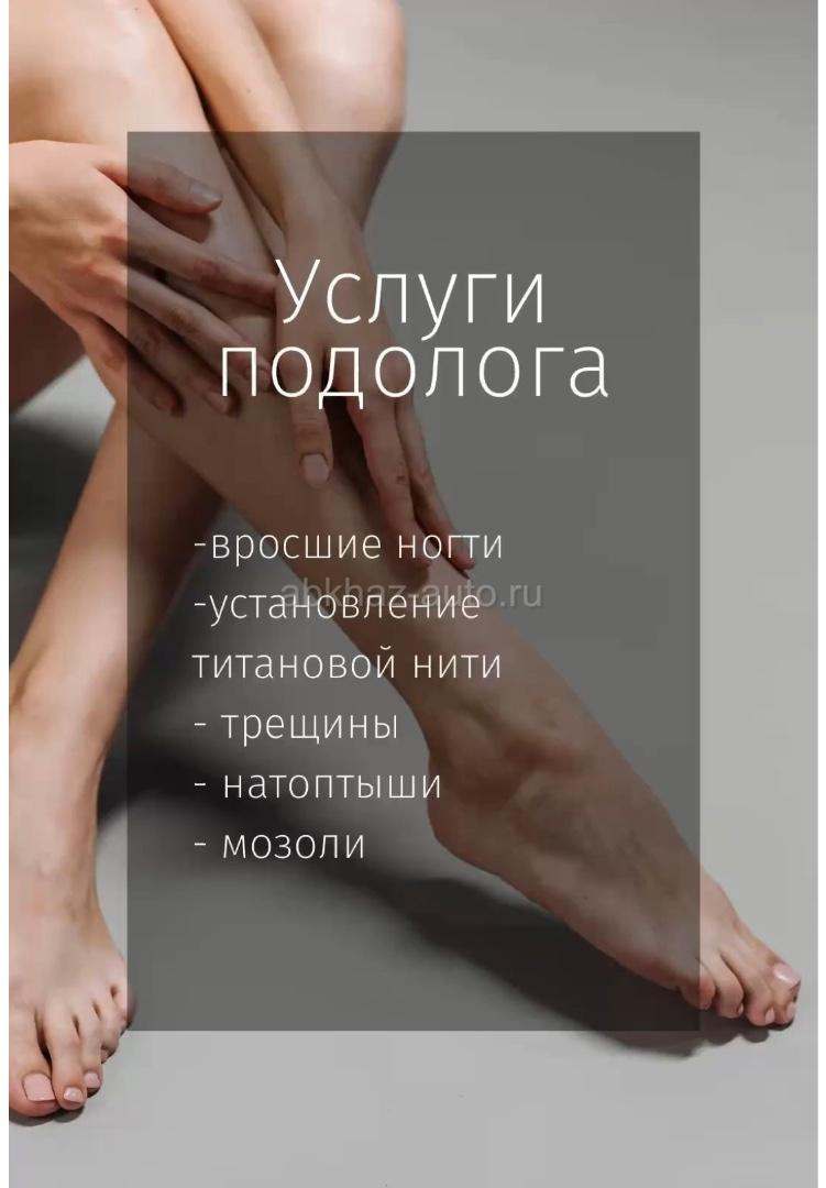 Медицинский педикюр. Подолог.