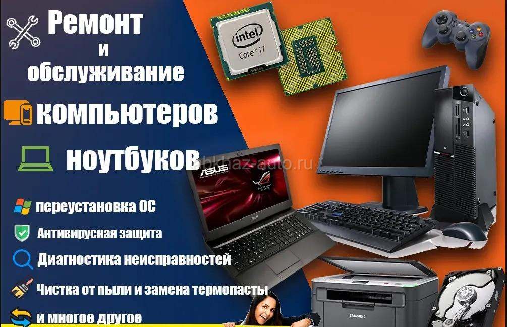 РЕМОНТ Компьютеров и ноутбуков.