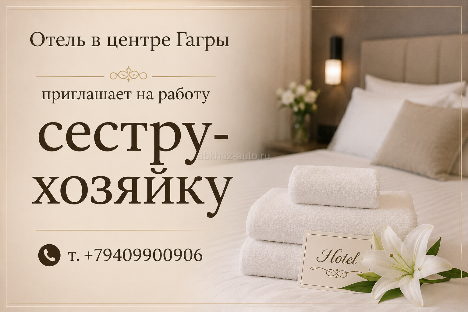 Сестра-хозяйка в отель
