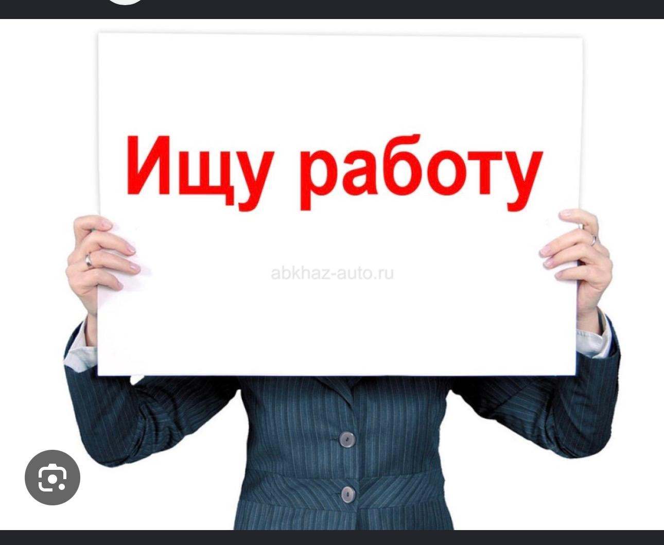 Ищу работу 18 лет