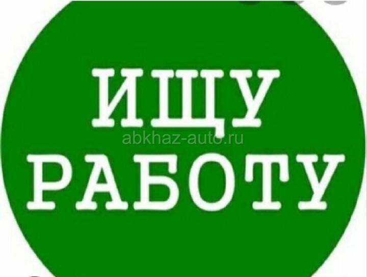 Ищу работу на лето