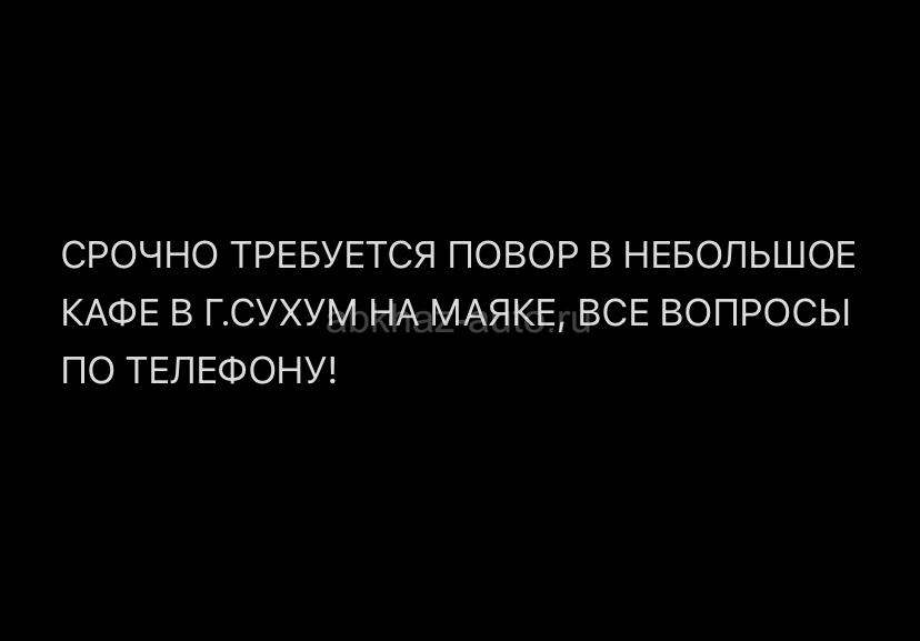 Требуется повар