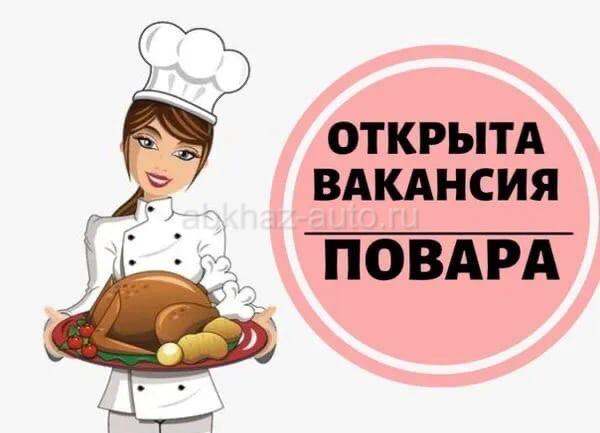 Требуется повар в кафе с.Алахадзы