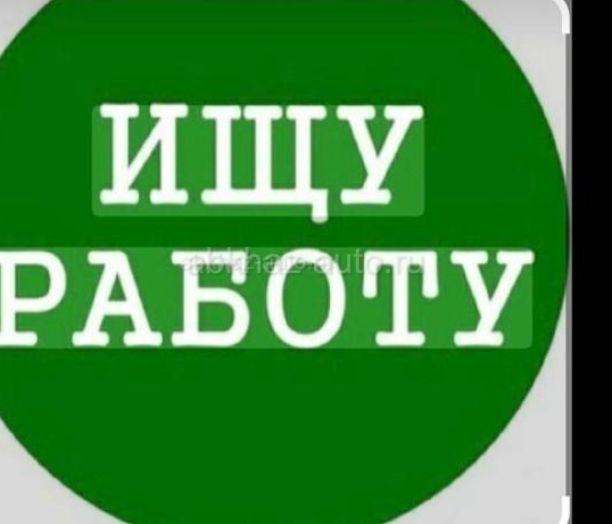Ищу работу девушка