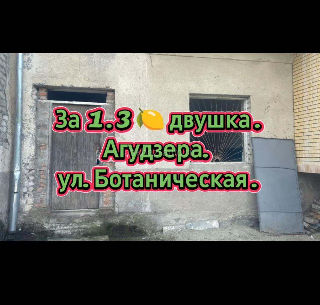Двушка в Агудзерах за 1.3 🍋