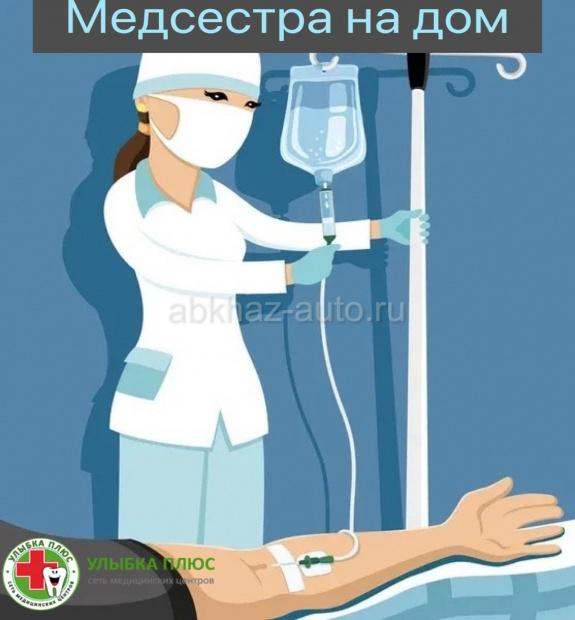 Капельницы уколы на дома