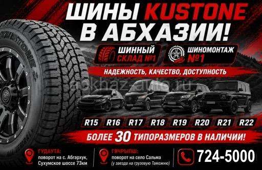 Шины KUSTONE в АБХАЗИИ !