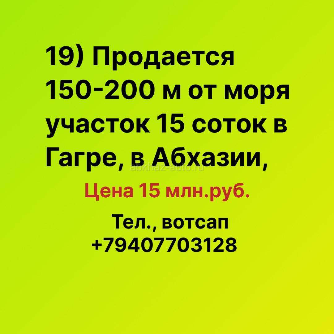 Продается участок у моря в самой Гагре