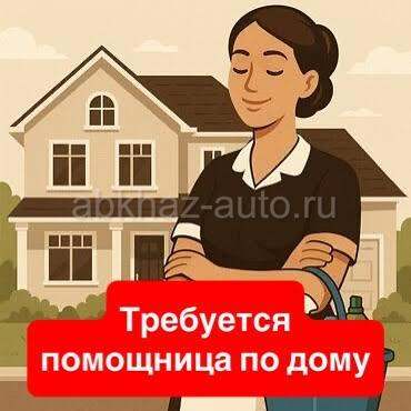 Требуется помощница по дому