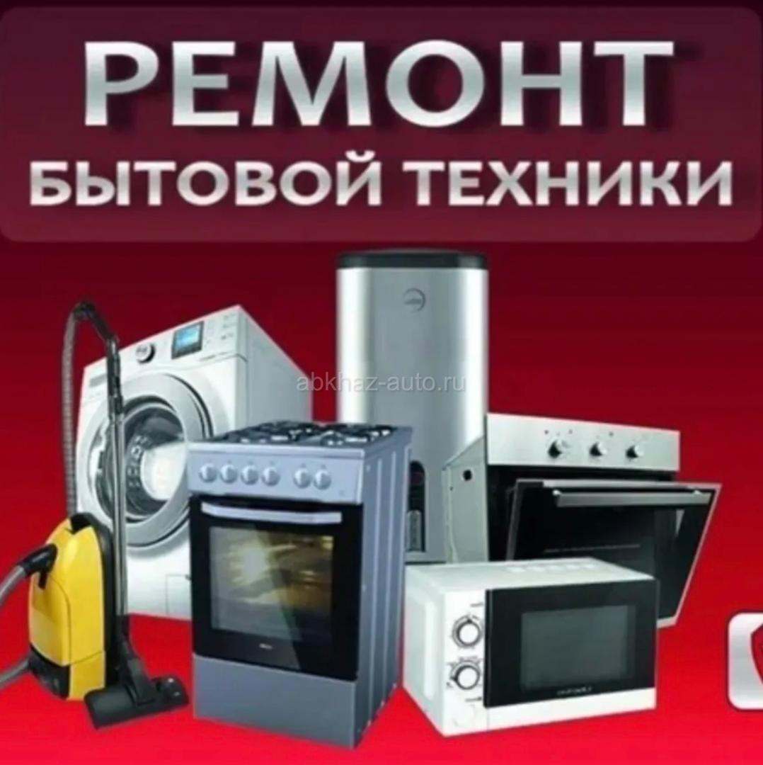 Ремонт бытовой техники