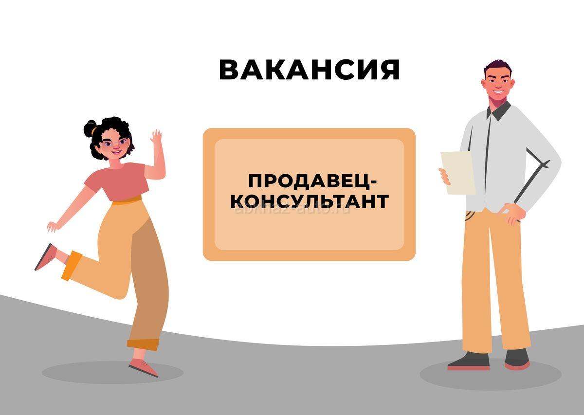 Продавец-консультант