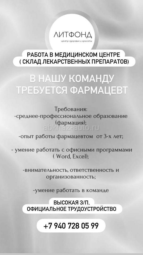 Фармацевт в мед. центр Пицунда