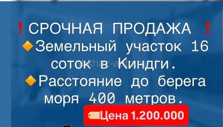 Продается участок 16 соток в Киндги До моря 500м