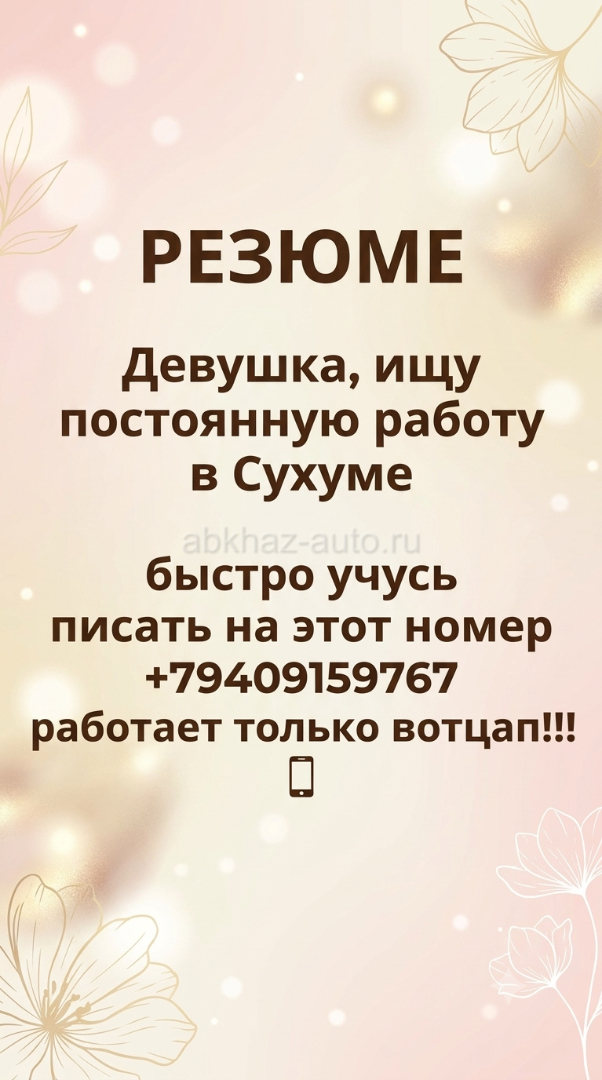 Ищу работу в Сухуме, рассмотрю разные варианты.