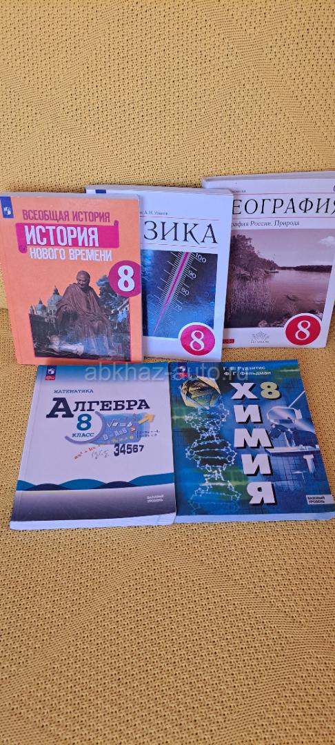 Учебники за 8 класс