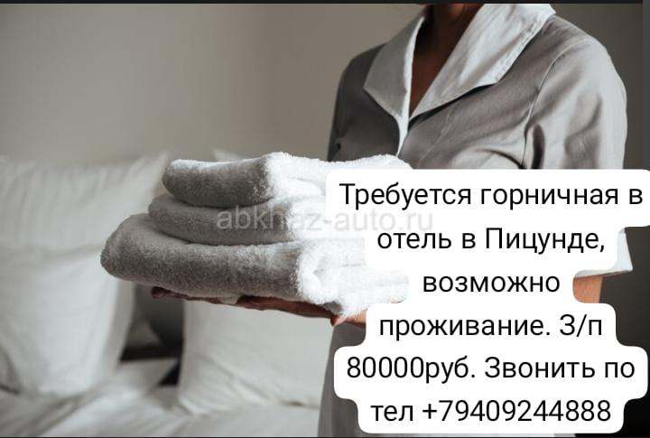 ГОРНИЧНАЯ