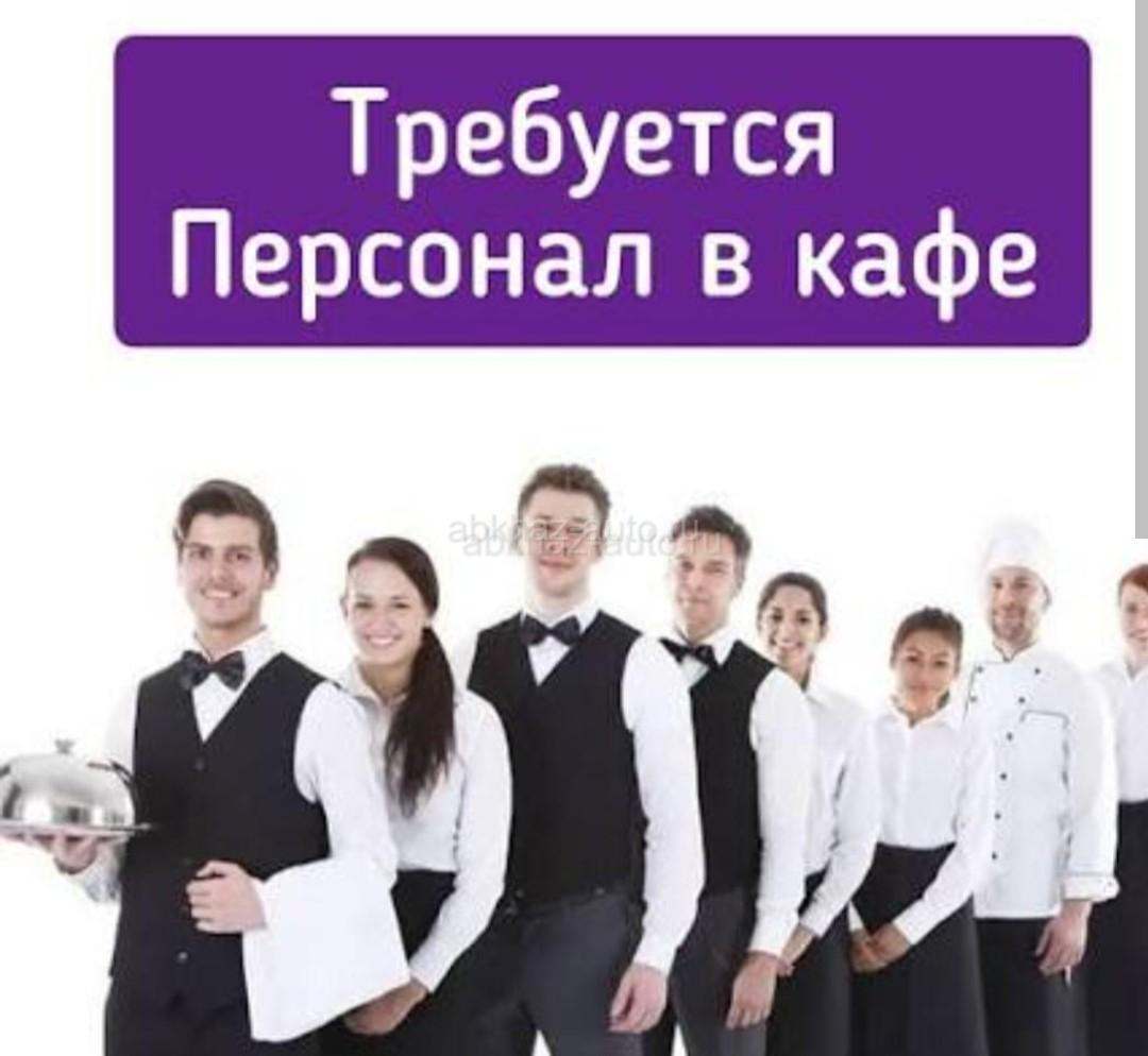 Требуется персонал в кафе
