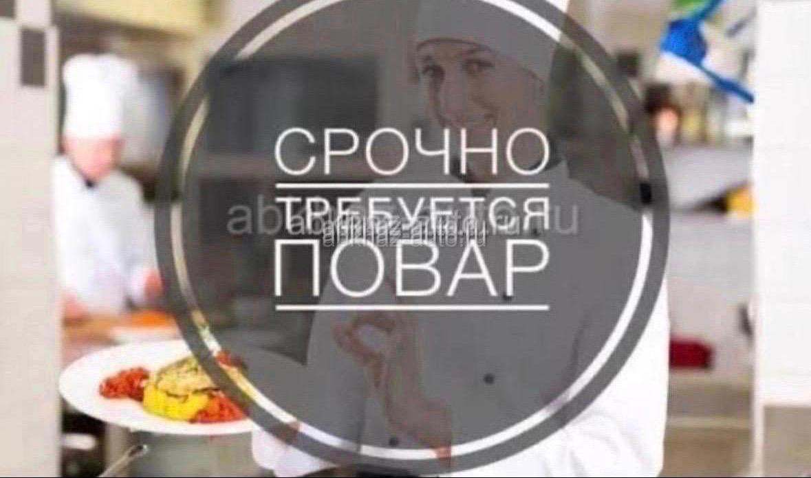 Требуется повар