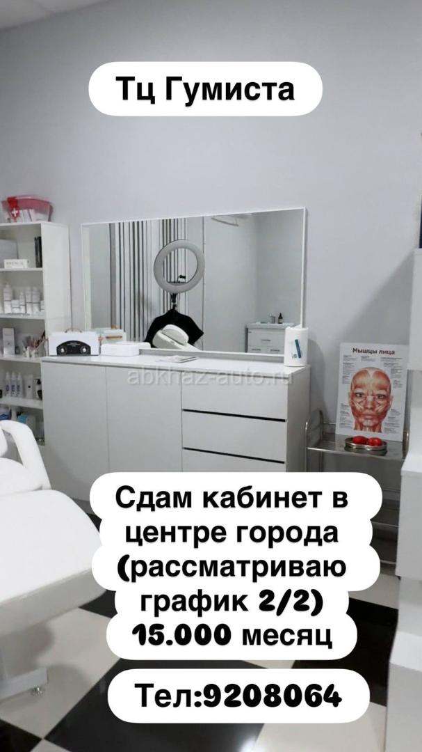 Сдам кабинет
