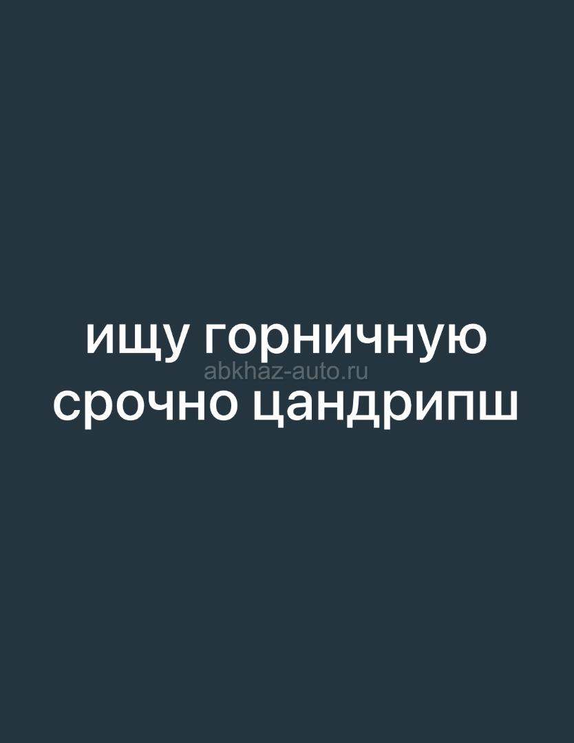 цандрипш ищу горничную срочно