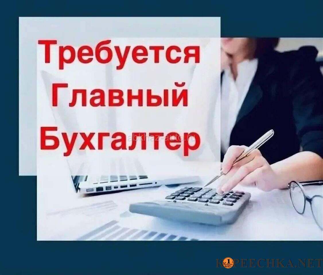 ГЛАВНЫЙ БУХГАЛТЕР