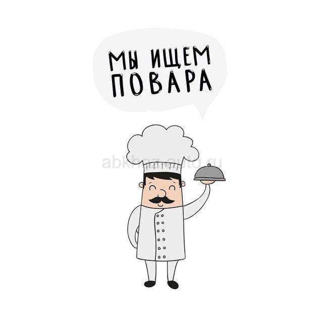ИЩЕМ ПОВАРА В СТОЛОВУЮ ЦАНДРИПШ !!!!