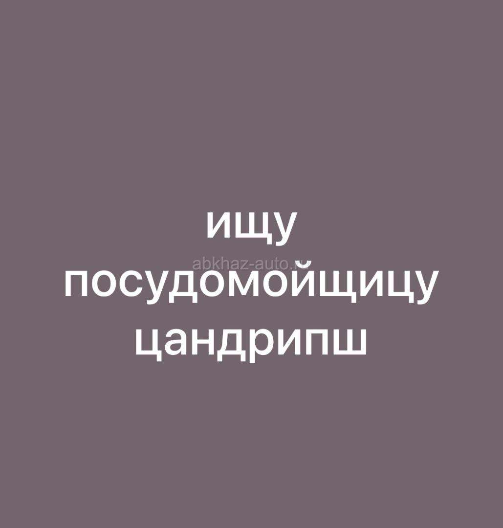 ищу посудомойщицу цандрипш в столовую