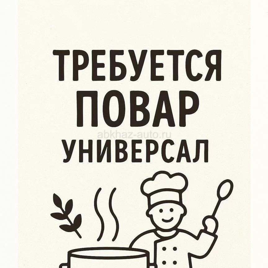 Требуется повар универсал ! На холодный цех !