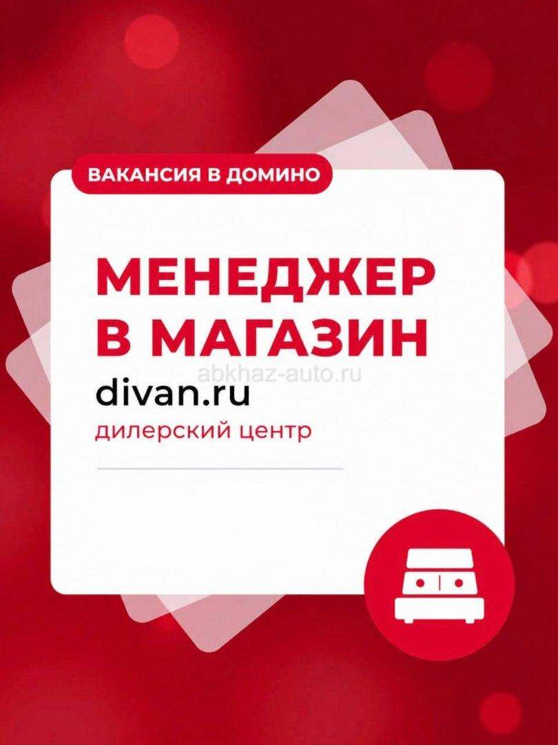 вакансия в Домино -  менеджер - консультант в салон мебели